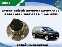 ลูกปืนล้อ+ดุมล้อหน้า CHEVROLET CAPTIVA C100,C140 มี ABS ปี 2007-2012( 1 ลูก)/LUCUS