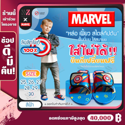 รองเท้า Marvel ลิขสิทธิ์แท้ 100% รองเท้าแตะเด็กผู้ชาย ลายเท่สุดๆ ใส่สบาย เบอร์ 25-30 รองเท้าลายการ์ตูนมาร์เวล กัปตัน รองเท้าแฟชั่นเด็ก