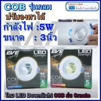 EVE ดาวไลท์ปรับองศา COB 3นิ้ว  LED หน้ากลม COB 5W Daylight ปรับองศา ปรับหน้าได้ โคมฝั่งฝ้า  แพ็ค( 1 หลอด ) ดาวไลท์ปรับได้