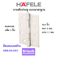 HAFELE บานพับประตู แบบมาตรฐาน สแตนเลส 4x3 นิ้ว หนา 2 มม. แกน 11 มม. สีสแตนเลสด้าน 489.04.001 (แพ็ค 3 ชิ้น)