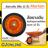 ล้อยางตัน ล้อรถเข็นปูน ล้อยาง สีส้ม ขนาด 12 นิ้ว Marton