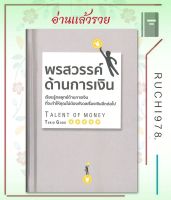 พรสวรรค์ด้านการเงิน (ปกแข็ง) ผู้เขียน โกะโด โทคิโอะ (Tokio Godo)  สำนักพิมพ์ วารา หนังสือ บริหาร ธุรกิจ , การเงิน การลงทุน