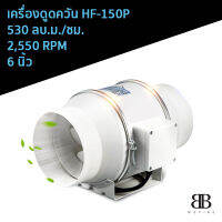 เครื่องดูดควัน รุ่น HF-150P 530 ลบ.ม./ชม.