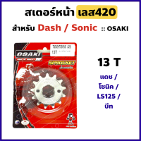 สเตอร์หน้า กลึงเลส 420 - 13 ฟัน  สำหรับ DASH , SONIC , LS 125