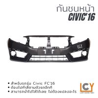 กันชนหน้า Honda Civic FC 2016