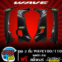 บังลมใน + บังลมนอก WAVE100/110 บังแตร เวฟ100 เวฟ110 เก่า เคฟล่า สาน + สติ๊กเกอร์ 3M DEKVANZ 4 อัน