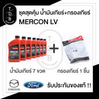 เซ็ตสุดคุ้มน้ำมันเกียร์ออโต้พร้อมกรองเกียร์ / Ford Ranger / EVEREST / Mazda BT50Pro 2.2 3.2 FORD MERCON LV