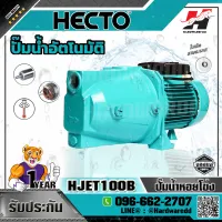 HECTO รุ่น HJET100B ปั๊มหอยโข่งล่อน้ำ เฮคโต กำลัง 1 แรงม้า (0.75 กิโลวัตต์)