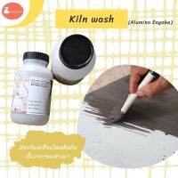 Kiln wash (Alumina Engobe) น้ำยาทาแผ่นรองเผา ป้องกันการหลอมละลายของเคลือบติดบนแผ่นรองเตาเผา 1 กระปุก ปริมาณ 1 กิโลกรัม