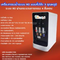 เครื่องกรองน้ำ 3 อุณหภูมิ ร้อน-ปกติ-เย็น การกรองระบบ RO ยี่ห้อ CASCADE  รุ่น DN310 เครื่องกรองน้ำกรองในตัว RO