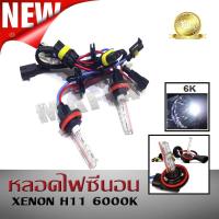 หลอดไฟซีนอน XENON H11 6000K &amp; บัลลาสต์ซีนอน สำหรับไฟทรานฟอร์เมอร์ AESของแท้ 100% นำเข้าจากญี่ปุ่น