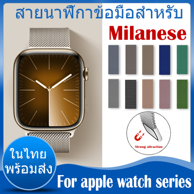 ⚡️ในไทย พร้อมส่ง⚡️ สาย for apple watch ultra / ultra 2 Milanese Loop วัสดุ สแตนเลสสตีล สำหรับ apple watch Series 9 8 7 6 5 4 สาย band 38mm 40mm 41mm 42mm 44mm 45mm สายนาฬิกา