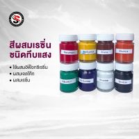 [พร้อมส่ง] สีผสมเรซิ่น