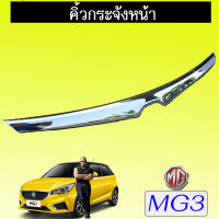 กันรอยท้าย mg3 ชุบโครเมี่ยม,ดำด้าน