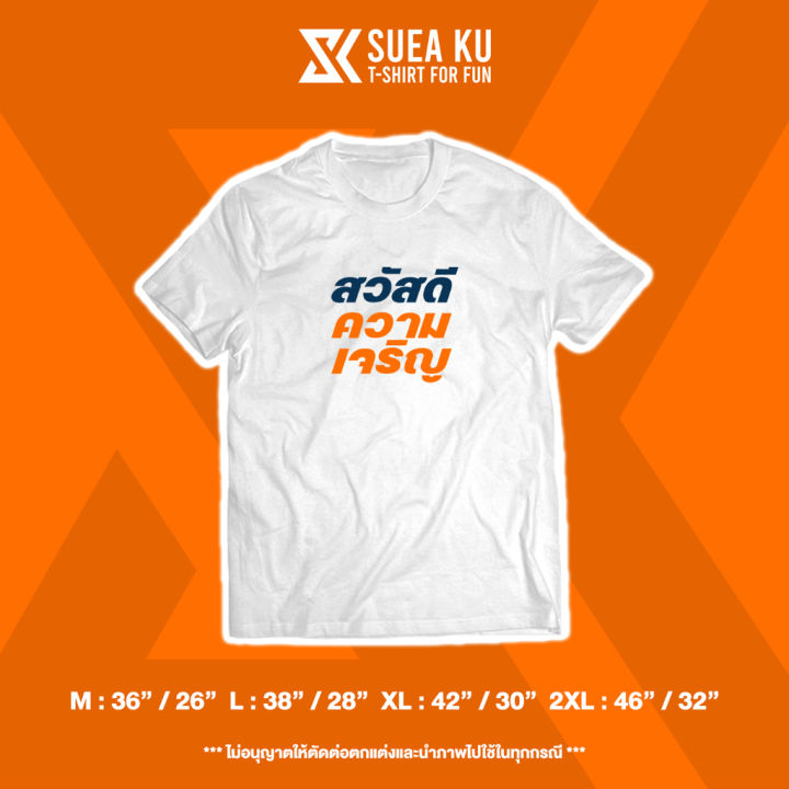 เสื้อยืด-สวัสดี-ความเจริญ-s-5xl