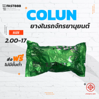 ยางในมอเตอร์ไซค์ขอบ17 COLUN คุณภาพดี พร้อมส่ง ขนาด 2.00-17 ขายแยกกระสอบ