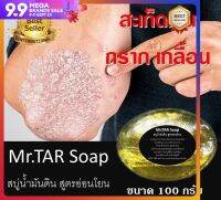 สบู่น้ำมันดิน MR.TAR Soap ขนาดใหม่ใหญ่กว่าเดิม 100 กรัม โรคผิวหนัง