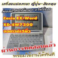 ขายเครื่องแปลภาษาจากญี่ปุ่น casio EX-word XD-SW7300  จอขาวดำ5นิ้ว จอบนทัชกรีนไม่ได้ใช้ปุ่มเลื่อนที่แป้นแทน  แปลภาษาญี่ปุ่น-อังกฤษ  ไม่มีภาษาไทย สำหรับท่านที่พอใช้งานเป็นหรือนำไปศึกษาการใช้งานน่ะครับ  เครื่องมีรอยตามเห็น แถมแบตAAA2ก้อน+ไม่มีปากกา  (สินค้าป