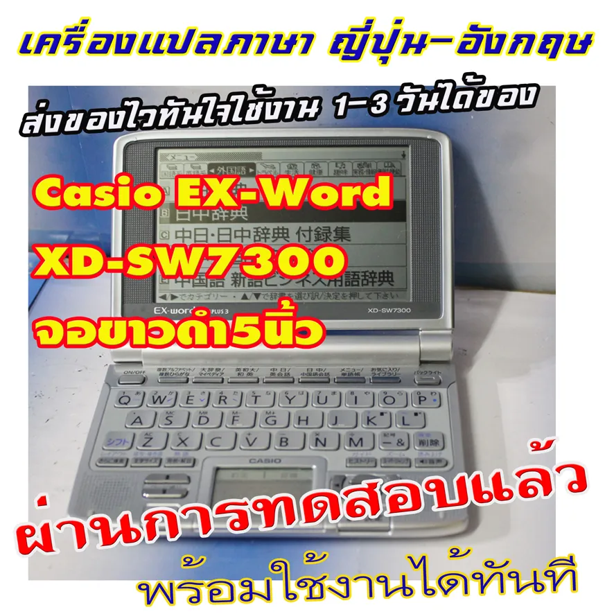 ขายเครื่องแปลภาษาจากญี่ปุ่น casio EX-word XD-SW7300 จอขาวดำ5นิ้ว