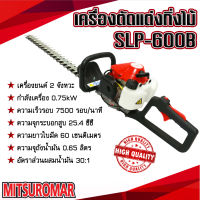 เครื่องตัดแต่งกิ่งไม้ เครื่องตัดกิ่ง Mitsuromar SLP600B (ใบมีดคู่) อุปกรณ์ตกแต่งสวน สินค้าคุณภาพ แข็งแรง ทนทาน ใช้งานง่าย (พร้อมส่ง)