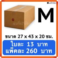 กล่องพัสดุ กล่องไปรษณีย์ฝาชน เบอร์ M ไม่พิมพ์จ่าหน้า (20 ใบ 220 บาท)