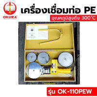 OKURA เครื่องเชื่อมท่อ PE 800W No.OK-110PEW