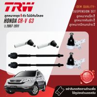 ?TRW OE. Premium? ลูกหมาก ปีกนกล่าง คันชักนอก แร็ค กันโคลงหน้า สำหรับ HONDA CRV, CR-V gen 3 ปี 2007-2012 JBJ7569, JTE7635,JAR7585, JTS7639,JTS7640,JTS7641,JTC7603,JTC7604