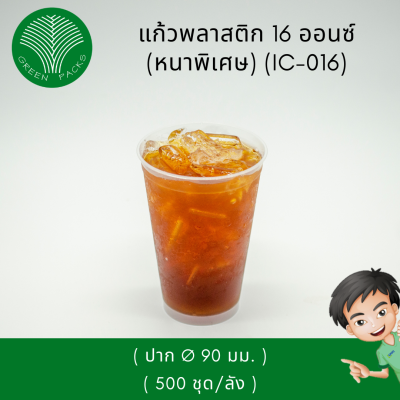 แก้วน้ำพลาสติก 16 ออนซ์ แก้วกาแฟเย็น แก้วกาแฟพรีเมี่ยม Onlinegreenpacks  [500 ใบ]