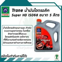 TRANE น้ำมันไฮดรอลิค SUPER HD 68 ขนาด 5 ลิตร