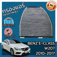 กรองคาร์บอน กรองแอร์ เบนซ์ Benz E-Class W207 2010-2017 A/C Car Carbon Filter E200 E220 E250 E300 E350 E400 E550