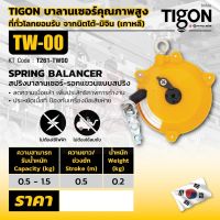 TIGON รอก รอกแขวนแบบสปริง TW-00