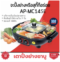 ส่งฟรี Mitsumaru เตาปิ้งย่างอเนกประสงค์ พร้อมหม้อสุกี้ชาบู รุ่น AP-MC14SE