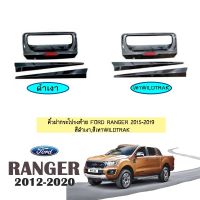 ? ราคาถูกที่สุด? คิ้วฝากระโปรงท้าย Ford Ranger 2012-2020 สีดำเงา,เทาWILDTRAK ##ตกแต่งรถยนต์ ยานยนต์ คิ้วฝากระโปรง เบ้ามือจับ ครอบไฟท้ายไฟหน้า หุ้มเบาะ หุ้มเกียร์ ม่านบังแดด พรมรถยนต์ แผ่นป้าย