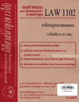 ชีทธงคำตอบ LAW 1102 (LAW 1002) หลักฎหมายเอกชน (นิติสาส์น ลุงชาวใต้) ม.ราม