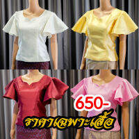 เสื้อออกงานสุดหรู (มี 4 สี แดงเลือดหมู, งาช้าง, ชมพู, เหลือง) แขนระบาย ใส่ซับในทั้งตัว เนื้อผ้าไหมอิตาลีอย่างดี