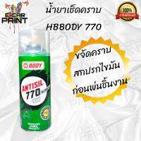 สเปรย์ น้ำยาเช็ดคราบ BODY 770 เช็ดง่าย สะดวก ขนาด 400 ml