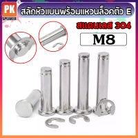 สลักหัวแบนพร้อมแหวนล็อคตัว E ขนาด M8 (ราคาต่อ 1ชุด) สแตนเลส 304