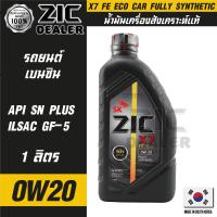 ZIC X7 FE 0W20 ขนาด 1 ลิตร เครื่องยนต์เบนซิน SN PLUS/ILSAC GF-5 สังเคราะห์แท้ 100% ซิค น้ำมันเครื่อง รถยนต์ รถยนต์นั่งส่วนบุคคล น้ำมันเครื่องอันดับหนึ่งของเกาหลีใต้