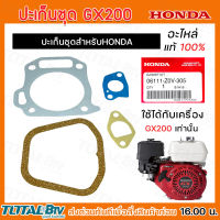 HONDA ปะเก็นชุด GX200 แท้ 100% ใช้กับเครื่อง GX200 เท่านั้น 06111-Z0V-305 รับประกันคุณภาพ