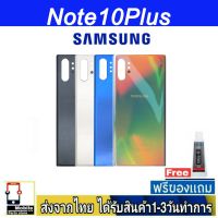 Samsung Note10Plus ฝาหลัง กระจกหลัง พร้อมกาว ฝาหลังSamsung รุ่น Note10Plus (Note10+)