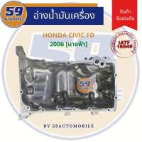 อ่างน้ำมันเครื่อง HONDA CIVIC FD [R18A] นางฟ้า [ ปี 2006-2011]