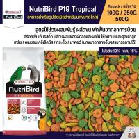 NutriBird P19 Tropical อาหารนกสำเร็จรูปอัดเม็ดสำหรับนกขนาดใหญ่ (แบ่งขาย 100G / 250G / 500G)