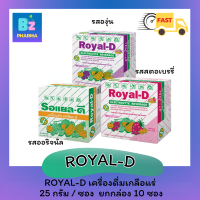 ?SALE?ROYAL-D เครื่องดื่มเกลือแร่ รอยัลดี คละรส (25 กรัม) รสออริจินัล/ รสองุ่น / รสสตรอเบอร์รี่  *ขายยกกล่อง*