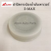 TT ฝาปิดกระป๋องน้ำมันเพาเวอร์ D-MAX รหัส.S96 ฝาเพาเวอร์ ฝาน้ำมันพาวเวอร์ อะไหล่รถยนต์ TT