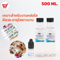 ถูกที่สุด!! เรซิ่นใส หล่อใส ใช้งานได้ แห้งเร็ว PC 600 P 500 กรัม แท้ 100% ผสม Cobalt และ แถมฟรี Hardener (ตัวเร่ง) 15 ML.