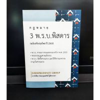 (แถมฟรีปกใสและที่คั่นหนังสือ) กฎหมาย 3 พ.ร.บ พิสดาร (ฉบับปรับปรุงใหม่ ปี 2565) แถมฟรีปกใส