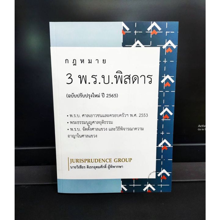 แถมฟรีปกใสและที่คั่นหนังสือ-กฎหมาย-3-พ-ร-บ-พิสดาร-ฉบับปรับปรุงใหม่-ปี-2565-แถมฟรีปกใส