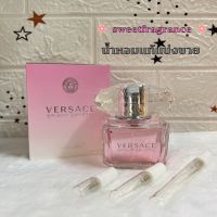 น้ำหอมแท้แบ่งขาย Versace Bright Crystal EDT for Women แบ่งขายใส่ขวดแบ่งมี3ขนาด