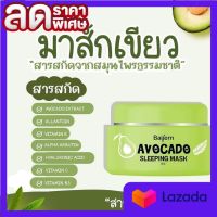 Sleeping Mask Baifern Avocado มาร์คหน้าอโวคาโด้ ก่อนนอน (1กระปุก)