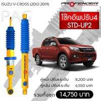 โช้คอัพ ปรับ 4ระดับ ISUZU V-CROSS (2012-2018)